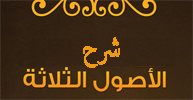 شرح الأصول الثّلاثة وأدّلتها 