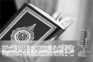 شرح أصول التّفسير على الغرفة الصّوتيّة شرح أصول التّفسير على الغرفة الصّوتيّة