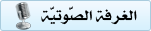 الغرفة الصّوتيّة