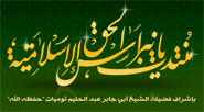 منتديات نبراس الحق الإسلامية