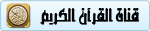 قناة القرآن الكريم