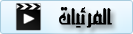 المرئيات