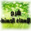 شرح الأسماء الحسنى